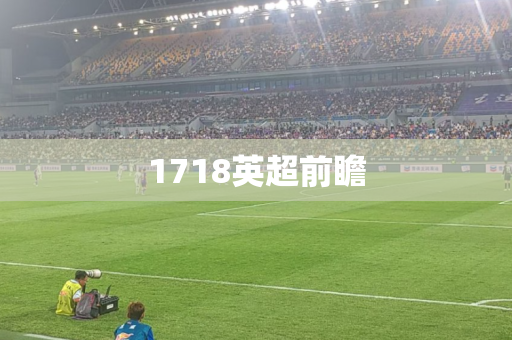 1718英超前瞻