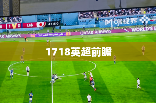 1718英超前瞻