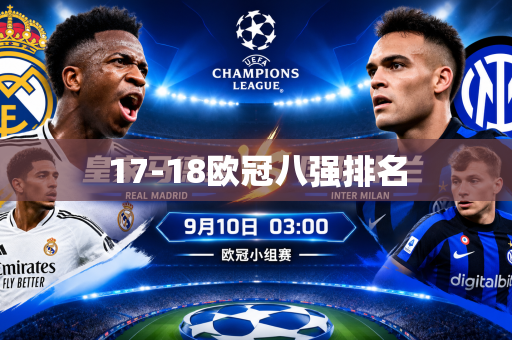17-18欧冠八强排名 17-18欧冠八强排名