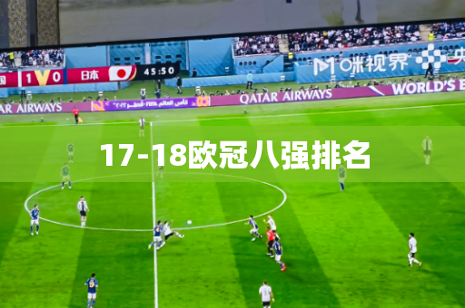 17-18欧冠八强排名