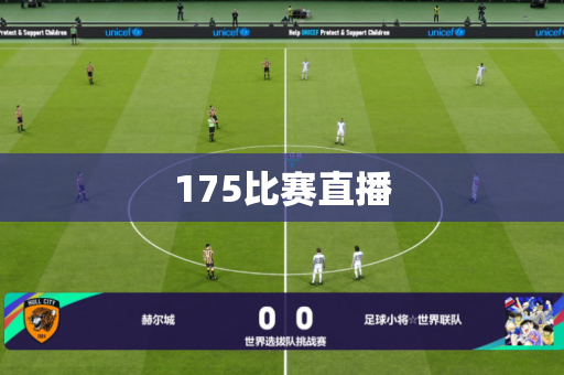 175比赛直播