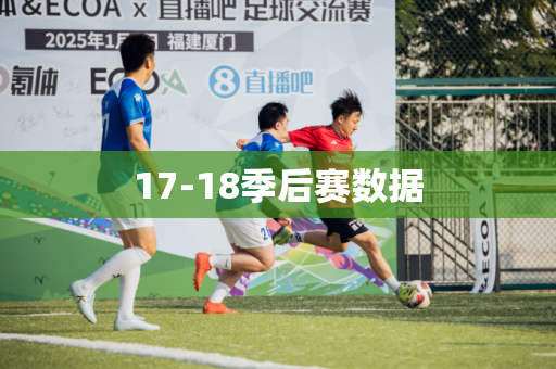 17-18季后赛数据