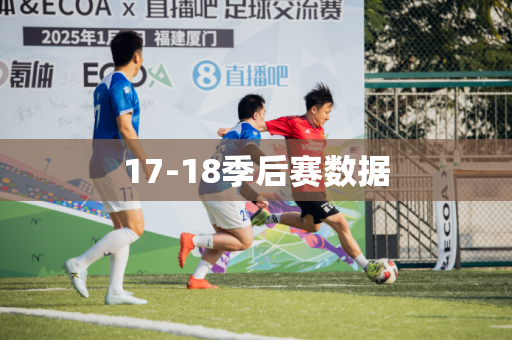 17-18季后赛数据