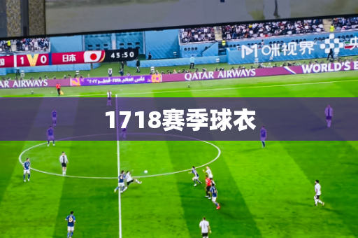 1718赛季球衣