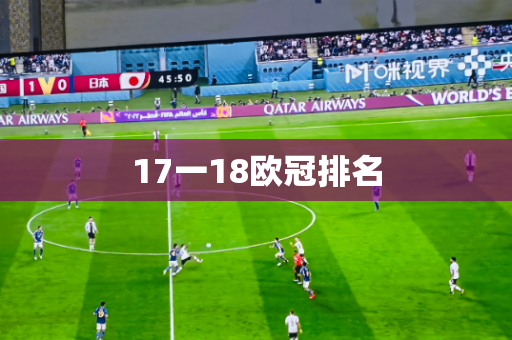 17一18欧冠排名