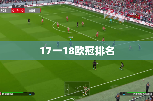 17一18欧冠排名
