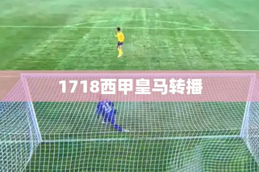 1718西甲皇马转播 1718西甲皇马转播
