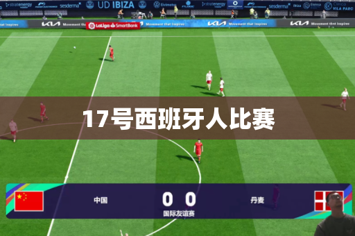 17号西班牙人比赛