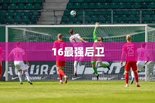 16最强后卫 16最强后卫