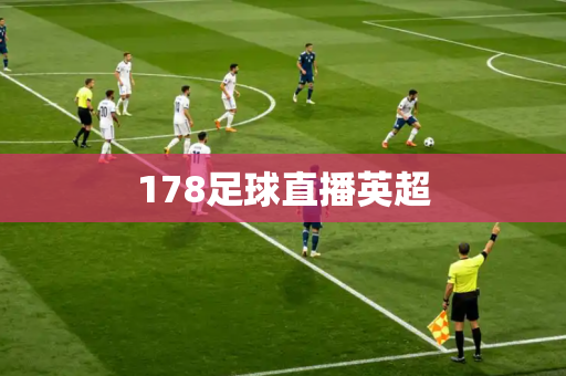 178足球直播英超