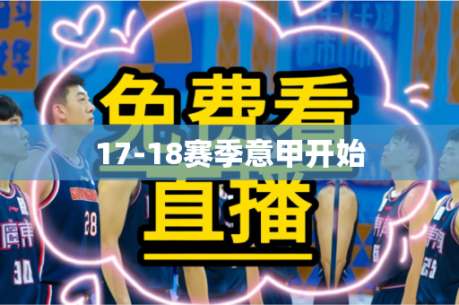17-18赛季意甲开始