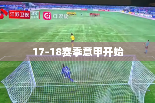 17-18赛季意甲开始