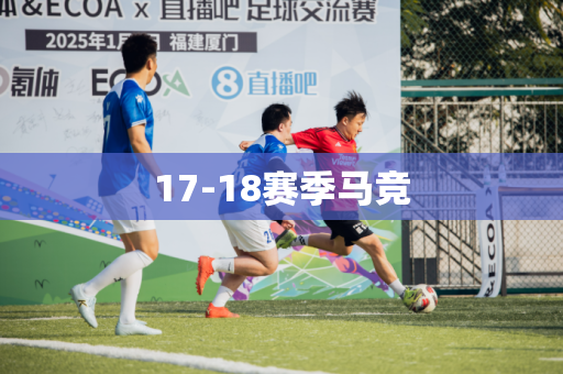 17-18赛季马竞 17-18赛季马竞