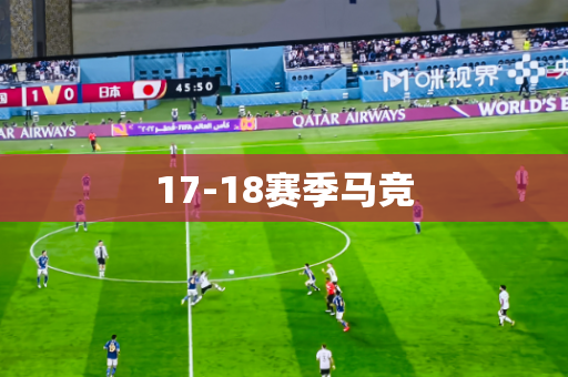 17-18赛季马竞