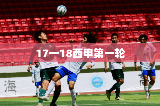 17一18西甲第一轮