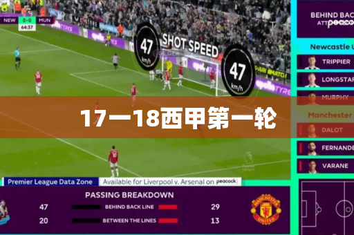 17一18西甲第一轮