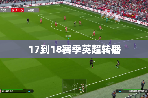 17到18赛季英超转播