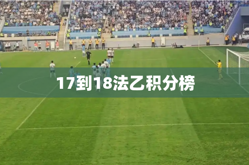 17到18法乙积分榜 17到18法乙积分榜