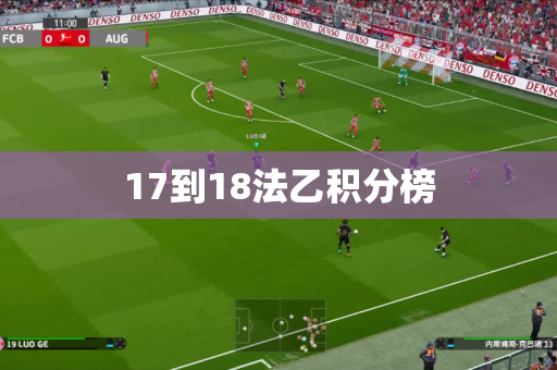 17到18法乙积分榜 17到18法乙积分榜