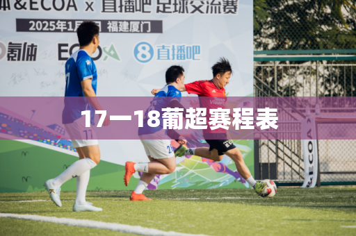 17一18葡超赛程表 17一18葡超赛程表