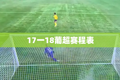 17一18葡超赛程表
