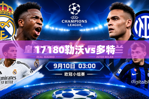 17180勒沃vs多特