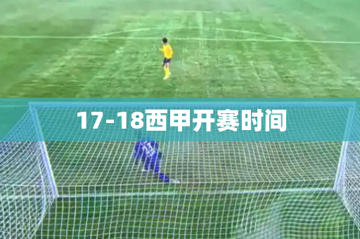 17-18西甲开赛时间 17-18西甲开赛时间