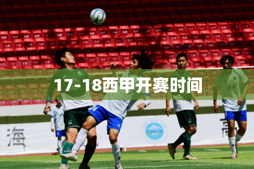 17-18西甲开赛时间 17-18西甲开赛时间