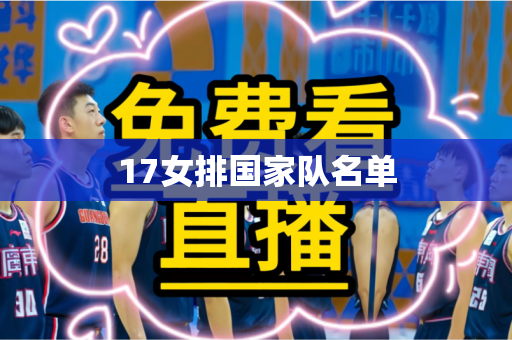 17女排国家队名单