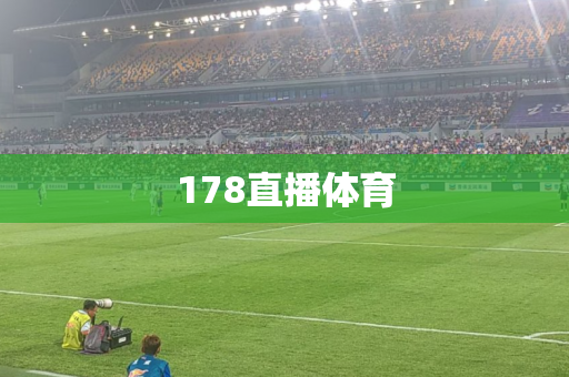 178直播体育 178直播体育
