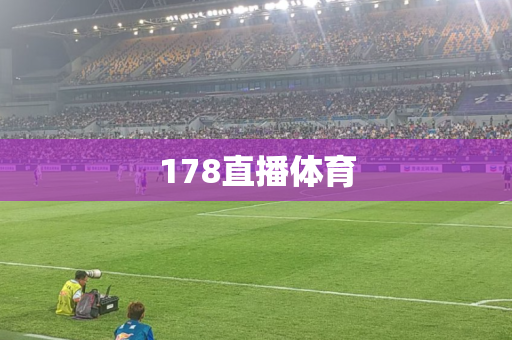 178直播体育 178直播体育