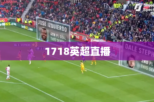 1718英超直播 1718英超直播
