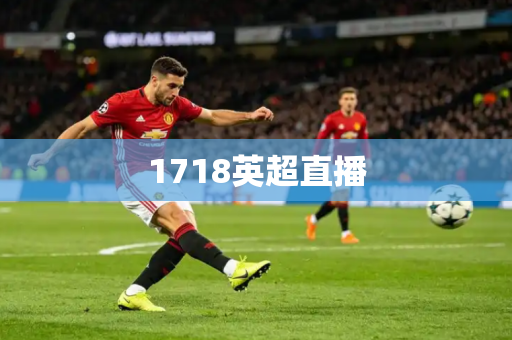 1718英超直播 1718英超直播