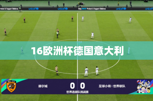 16欧洲杯德国意大利 16欧洲杯德国意大利