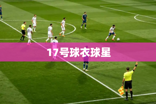 17号球衣球星 17号球衣球星