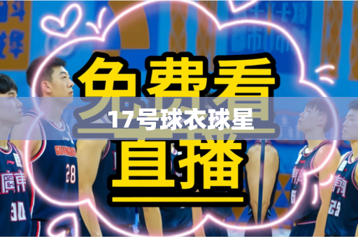 17号球衣球星