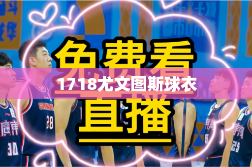 1718尤文图斯球衣 1718尤文图斯球衣