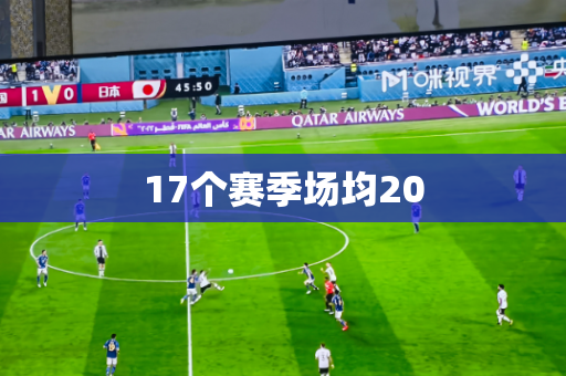 17个赛季场均20