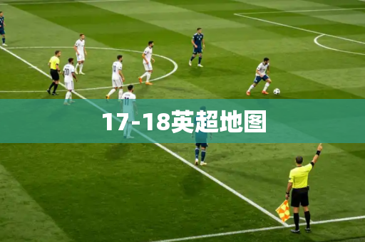 17-18英超地图 17-18英超地图