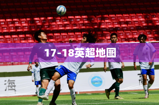17-18英超地图