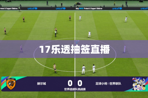 17乐透抽签直播