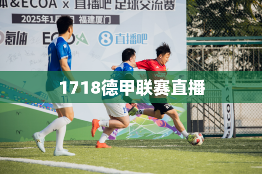 1718德甲联赛直播