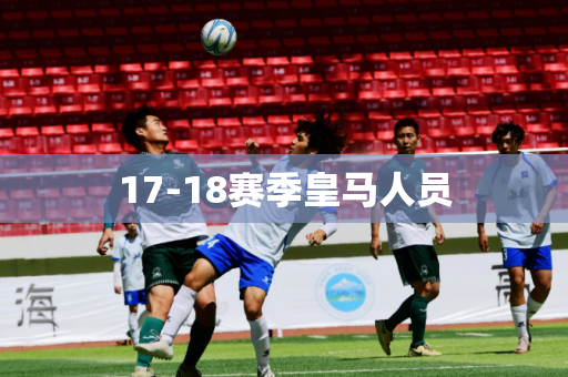 17-18赛季皇马人员