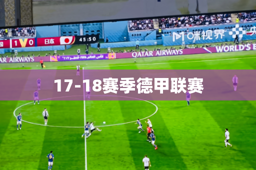 17-18赛季德甲联赛