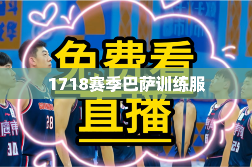 1718赛季巴萨训练服 1718赛季巴萨训练服