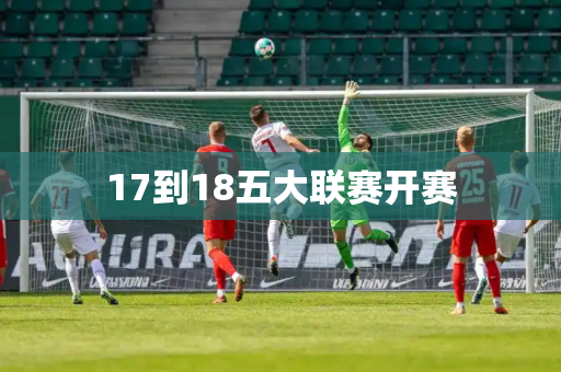 17到18五大联赛开赛