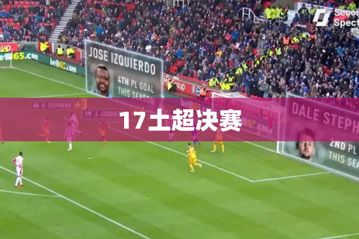 17土超决赛