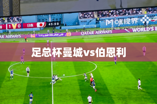 足总杯曼城vs伯恩利 足总杯曼城vs伯恩利