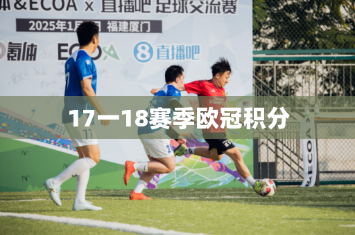 17一18赛季欧冠积分 17一18赛季欧冠积分
