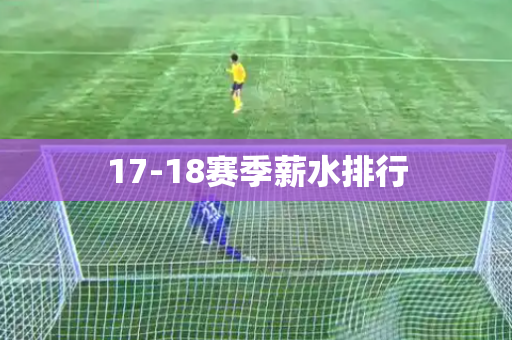 17-18赛季薪水排行